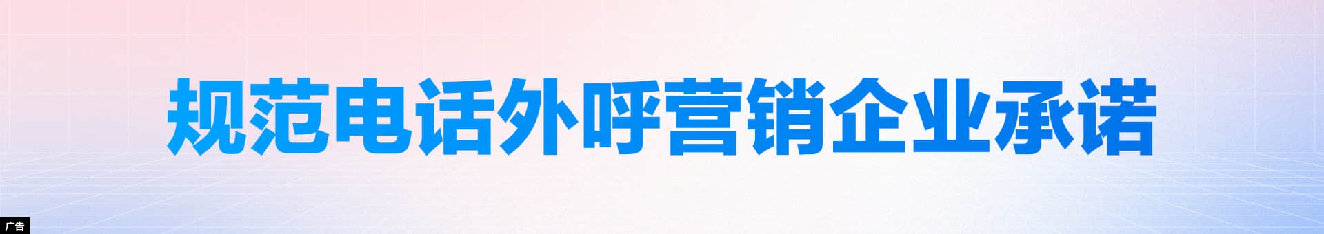 中国移动外呼营销承诺