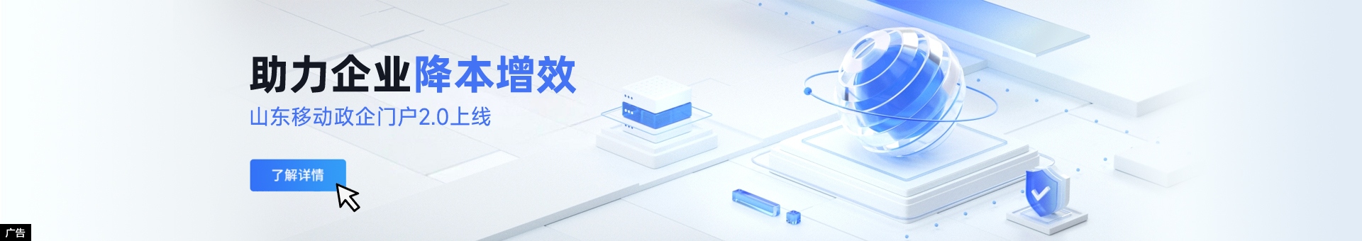 山东移动政企服务