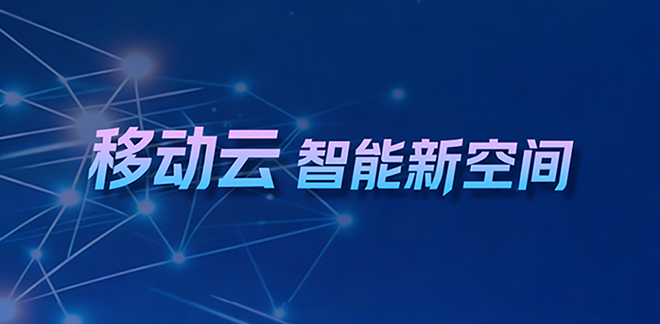 2026移动云大会召开