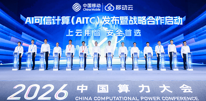 中国移动发布AI可信计算（AITC）| 2026中国算力大会