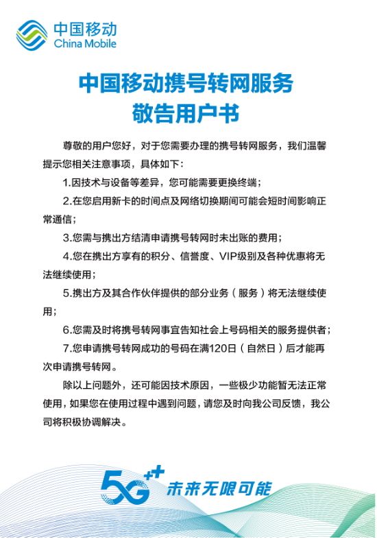 关于中国移动携号转网服务敬告用户书_中国移动通信