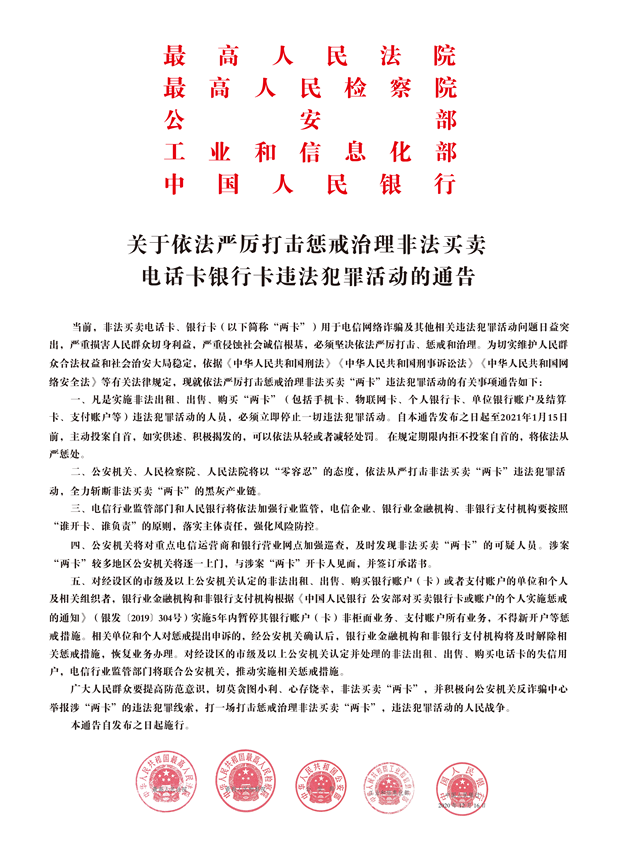 五部委关于依法严厉打击惩戒治理非法买卖电话卡银行卡违法犯罪活动的