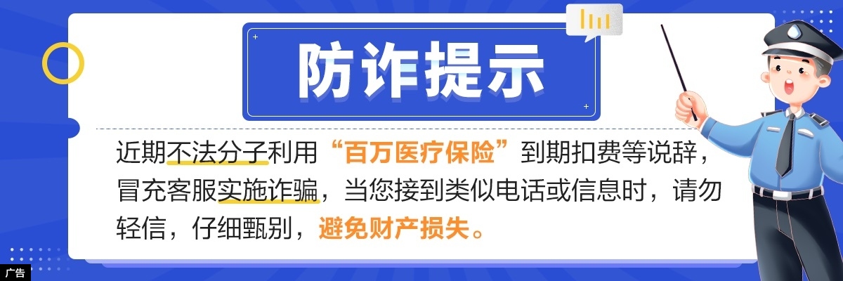  “百万医疗保险”防诈提示