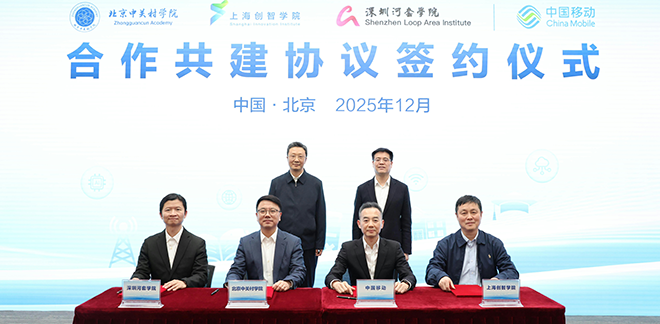 中国移动与北京中关村学院、上海创智学院、深圳河套学院签署合作共建协议