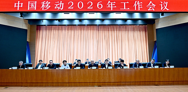 中国移动召开2026年工作会议